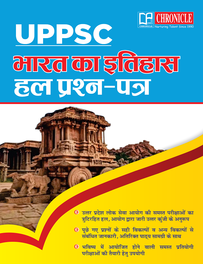 UPPSC भारत का इतिहास हल प्रश्न पत्र