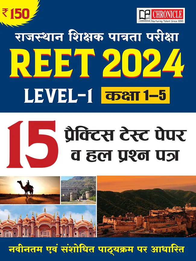 क्रॉनिकल REET 2024 राजस्थान शिक्षक पात्रता परीक्षा हल प्रश्न पत्र Level 1 (Class 1 To 5) Exam  - सामान्य अध्ययन 15 प्रैक्टिस सेट्स